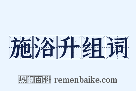 施浴升组词是什么意思的图片